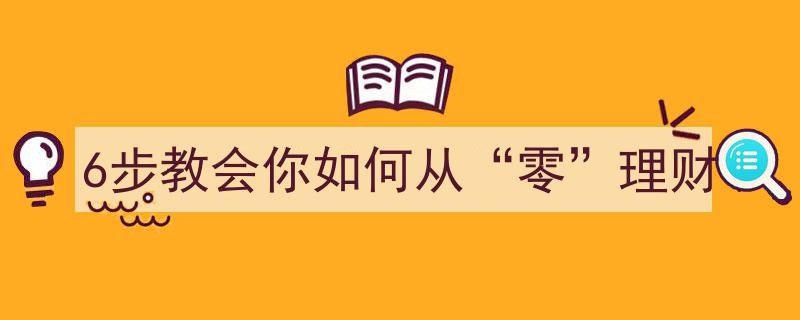 6步轻松入门,零基础教你打造完美理财之路"/