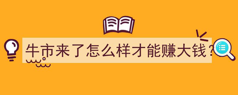 牛市来袭，如何把握时机赚大钱？实战攻略揭秘"/