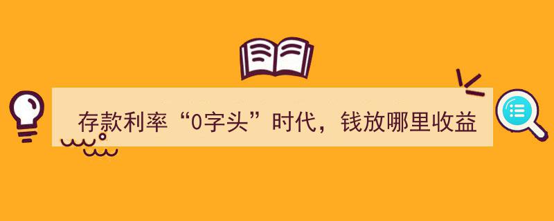 存款利率0字头