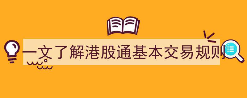 一文速览,港股通基本交易规则全解析"/