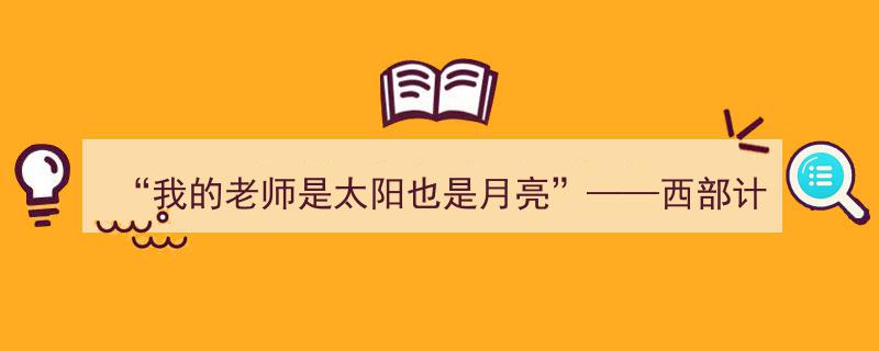 太阳与月亮的光辉,西部计划志愿者在帕米尔高原点燃孩子们希望之心"/