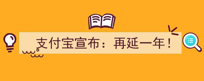支付宝宣布,支付服务再延一年！用户福利持续升级！"/