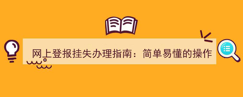 网上登报挂失办理攻略,轻松掌握的简易操作步骤"/