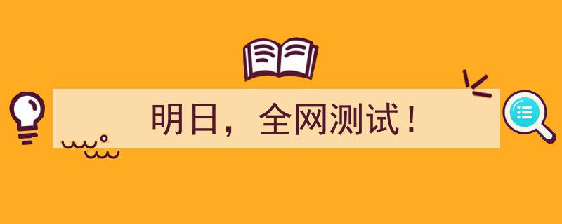 明日盛大开启！全网测试狂欢来袭！"/