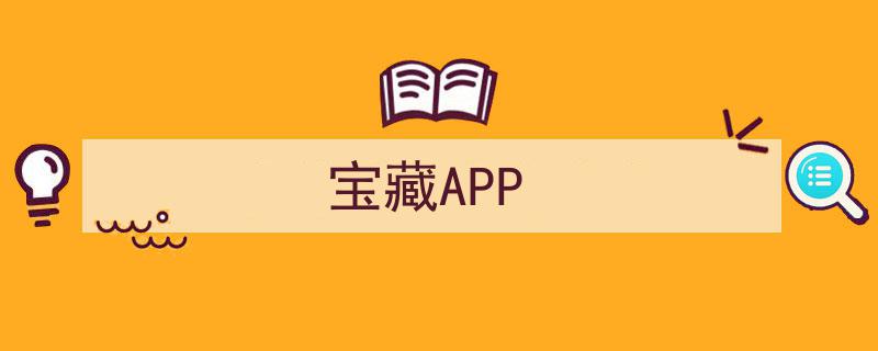 探索未知宝藏,揭秘十大宝藏APP的秘密宝库"/