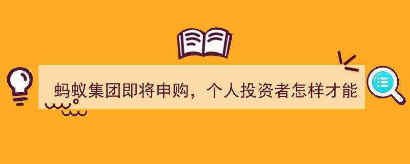 蚂蚁集团申购在即，揭秘个人投资者如何轻松中签"/
