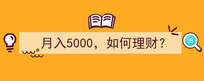 月入5000，理财攻略,打造稳定财富增长之道"/