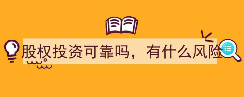 股权投资可靠性分析,风险与机遇并存"/