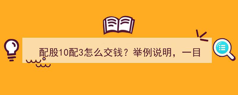 配股10配3交费攻略,10股变13股，交钱步骤一目了然！"/