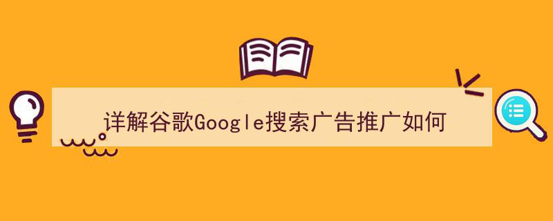 详解谷歌Google搜索广告推广开户流程及费用明细"/
