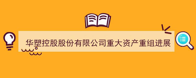 华塑控股股份有限公司重大资产重组项目最新进展公告发布"/