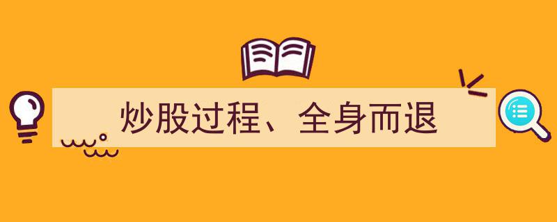 炒股过程中的全身而退,智慧策略与关键时机的把握"/