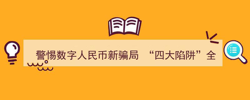 揭秘数字人民币新骗局,“四大陷阱”让你警惕不已"/