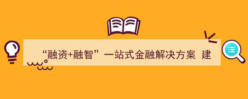 建行上海市分行“球中心”赋能“融资融智”，打造一站式金融解决方案助力中企扬帆出海"/