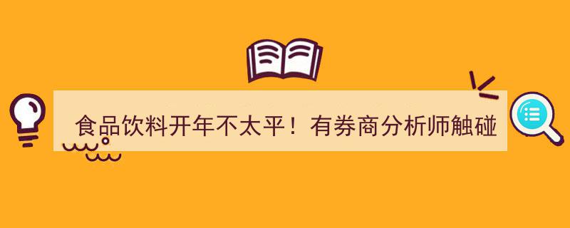 食品饮料行业开年动荡！券商分析师违规事件频发，回顾2019年券商十大违规业务案例警示"/
