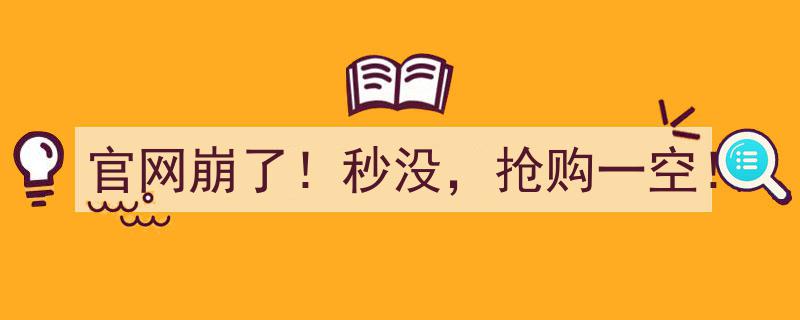 官网崩了！秒没，抢购狂欢瞬间一空！"/