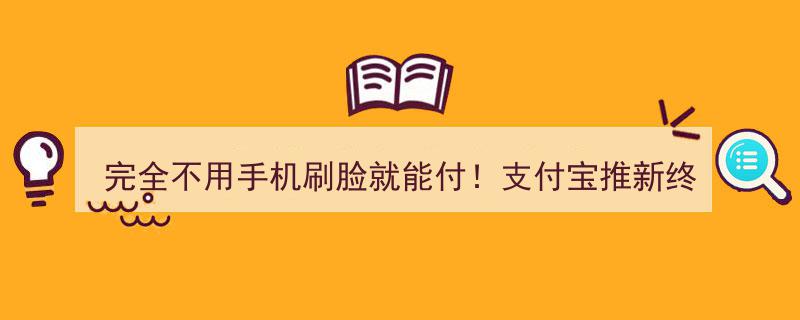 全新支付体验！支付宝蜻蜓终端问世，告别手机刷脸付款时代"/