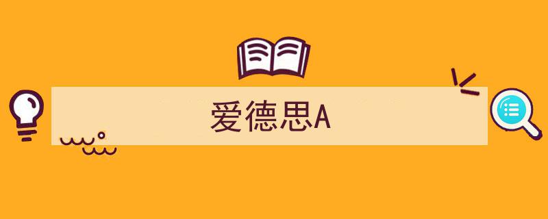 爱德思A,探索教育创新与卓越的先锋力量"/