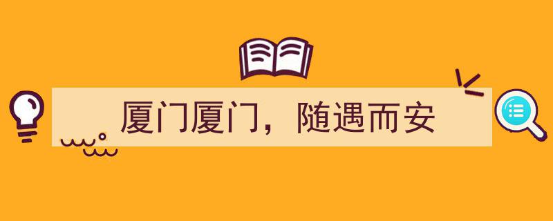厦门厦门，随遇而安,悠然自得的海滨生活态度"/