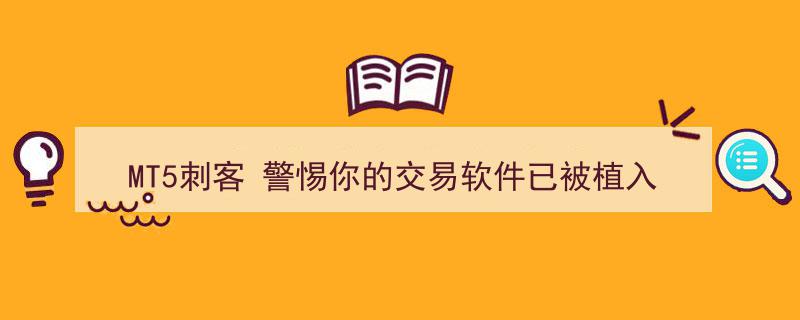 紧急预警,MT5刺客潜伏，警惕交易软件植入“杀猪代码”陷阱！"/