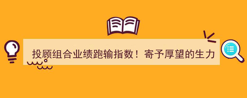 投顾组合业绩不敌指数！曾寄望的金融生力军遭遇“倒春寒”挑战"/