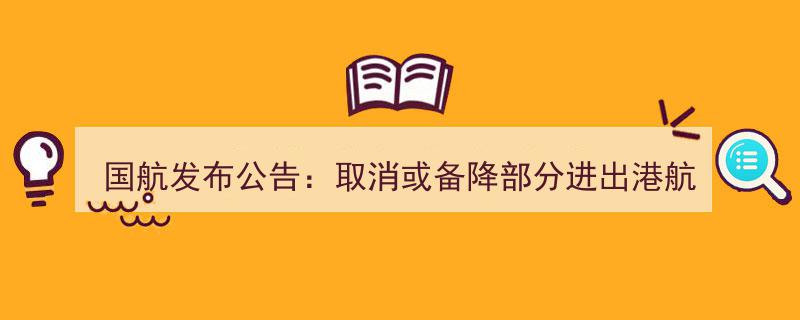国航紧急公告,部分进出港航班取消或备降，北深航线运力大幅增加应对客流波动"/