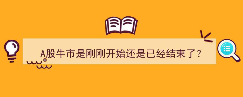 A股牛市,崭露头角还是落幕终章？深度解析"/