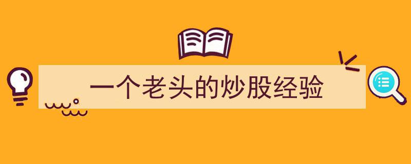 一个老头的炒股智慧,岁月沉淀的实战经验揭秘"/