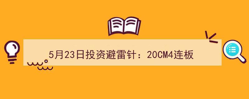 5月23日投资警示,20CM四连板人气股风险预警，辉瑞合作销售收益前景不明"/