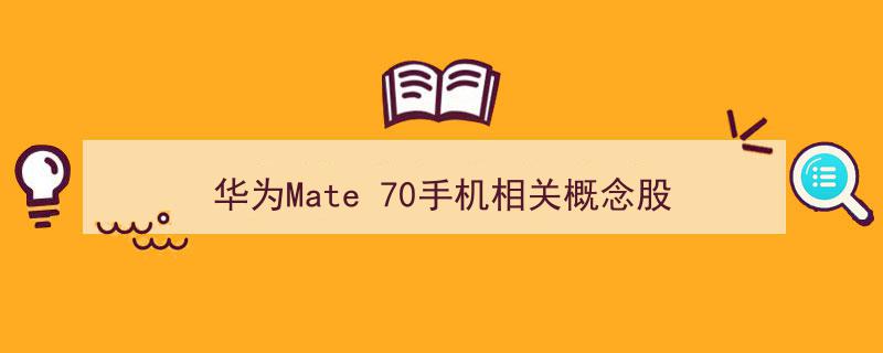 华为Mate