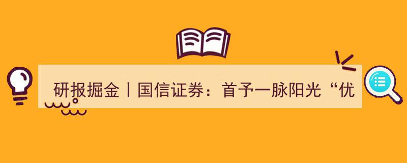 研报掘金,国信证券首评一脉阳光“优于大市”，AI赋能影像数据价值，长期发展潜力备受看好"/