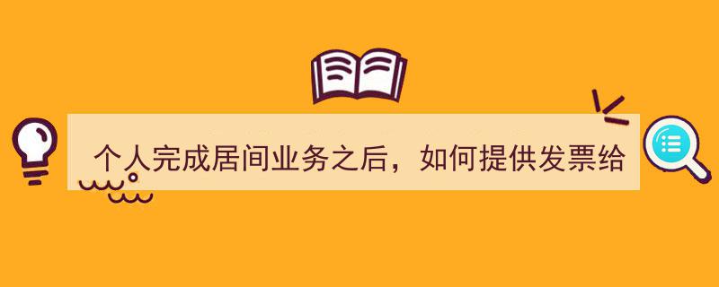 个人完成居间业务后，公司发票开具与税务处理指南"/