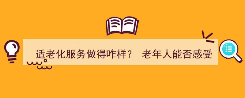 适老化服务体验探析,西安15家银行网点老年人感受“温度”如何？华商报大风新闻记者实地走访"/