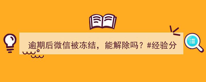 逾期后微信被冻结，解冻攻略揭秘！"/