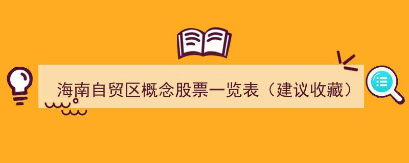 海南自贸区概念股精选一览表,投资必备收藏指南"/