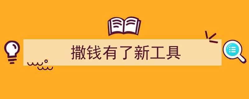 撒钱新纪元,揭秘撒钱有了新工具的惊人变革"/
