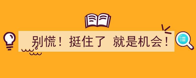 别慌！挺住了，就是成功逆袭的机会！"/