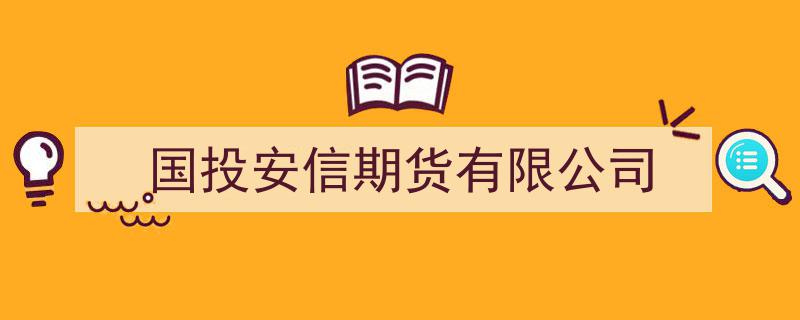 国投安信期货有限公司,引领期货市场发展的创新力量"/