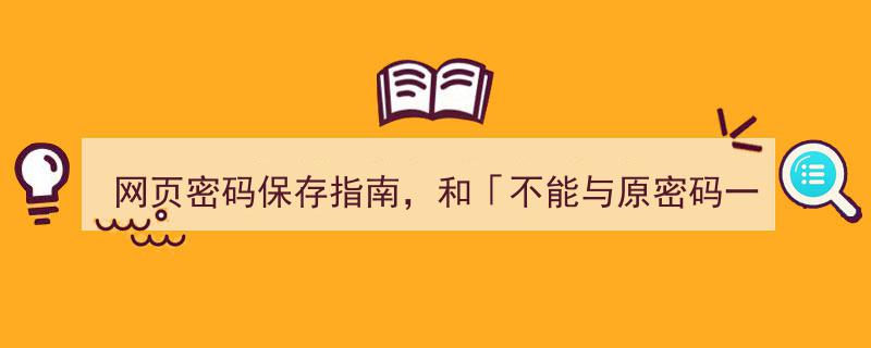 告别传统束缚，网页密码保存指南,告别“不能与原密码一致”的陈规"/