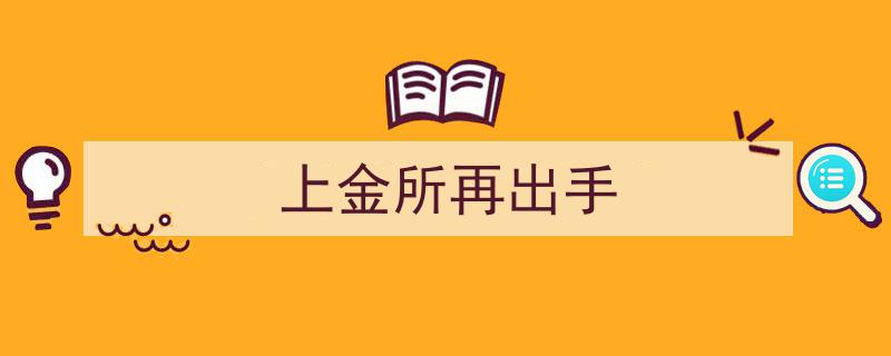 上金所再出手,重磅政策助力市场稳健发展"/