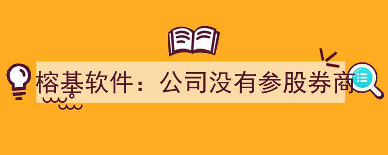 榕基软件澄清,公司未参股任何券商"/
