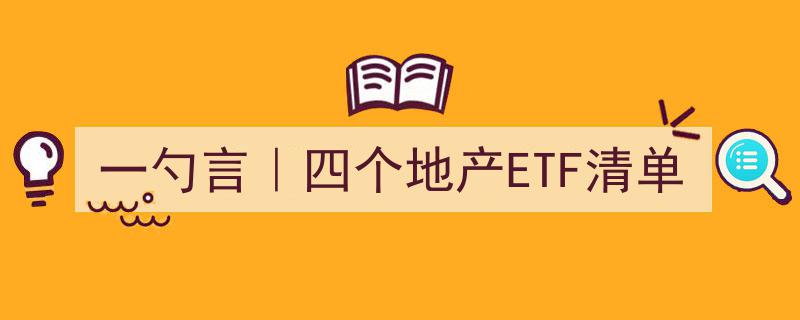 一勺言揭秘,精选四个地产ETF清单，助你轻松布局房地产市场"/