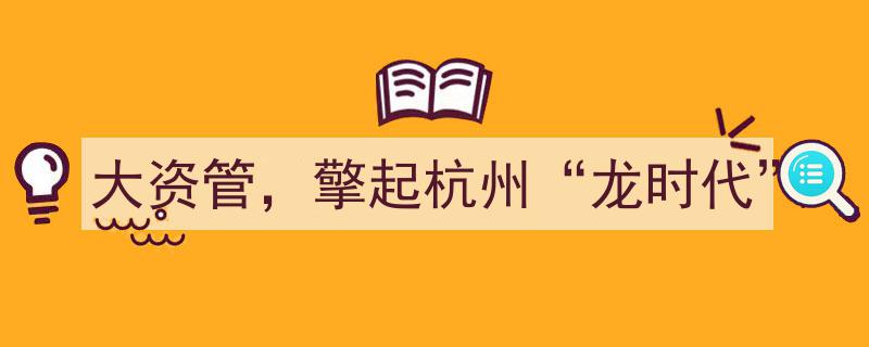 大资管浪潮擎动杭州，开启“龙时代”新篇章"/