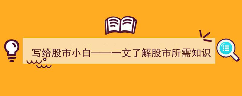 写给股市小白,一文速成股市必备知识点全解析"/