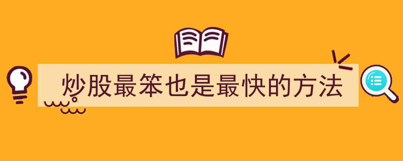 炒股最简单快捷之道,揭秘最笨却最快的方法"/