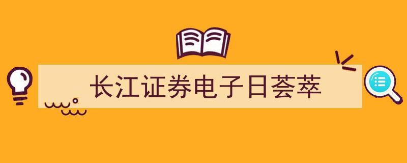 长江证券电子日荟萃,市场动态深度解析"/