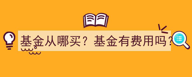 基金购买指南,从何处入手及基金费用解析"/