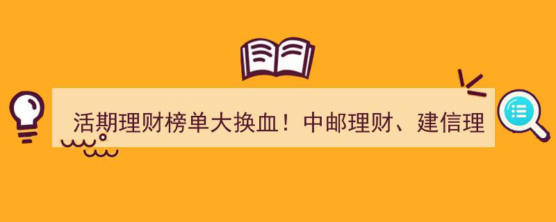 2月9日活期理财风云突变,中邮建信产品落榜，中银理财稳居双冠，榜单大洗牌！"/