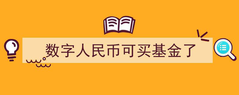 数字人民币新应用,轻松购买基金，开启金融支付新纪元"/