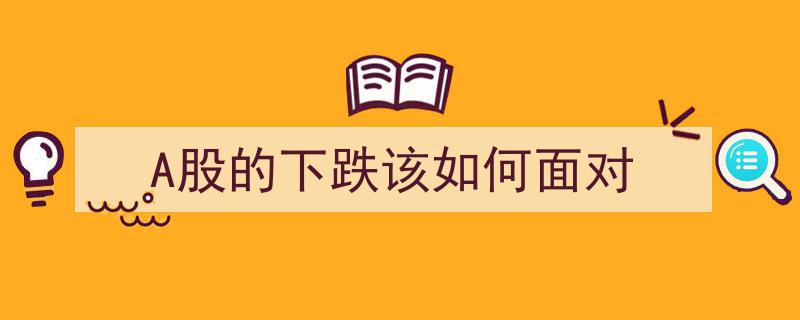 A股下跌应对策略,稳健应对，把握投资机遇"/